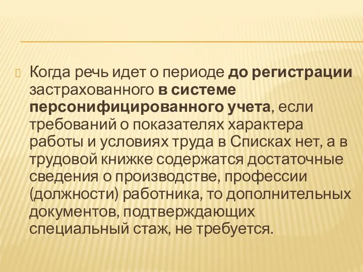 Когда речь идет о периоде до регистрации застрахованного в системе персонифицированного учета,