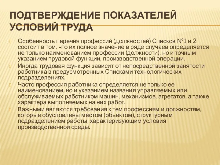 ПОДТВЕРЖДЕНИЕ ПОКАЗАТЕЛЕЙ УСЛОВИЙ ТРУДА Особенность перечня профессий (должностей) Списков №1 и 2