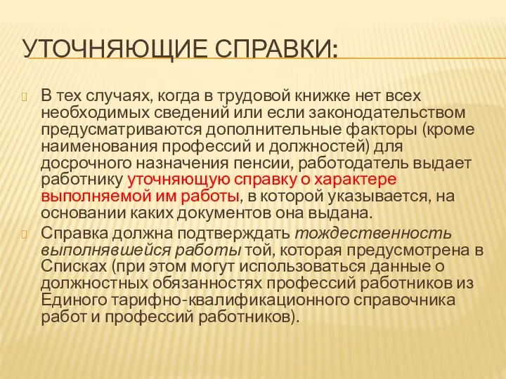 УТОЧНЯЮЩИЕ СПРАВКИ: В тех случаях, когда в трудовой книжке нет всех необходимых