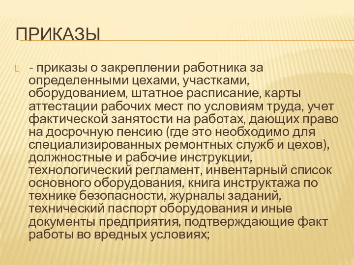 ПРИКАЗЫ - приказы о закреплении работника за определенными цехами, участками, оборудованием, штатное