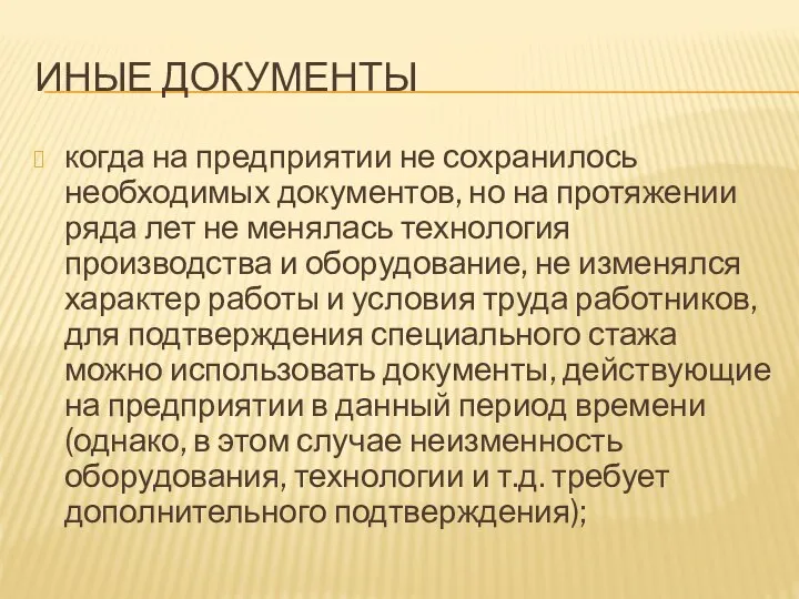 ИНЫЕ ДОКУМЕНТЫ когда на предприятии не сохранилось необходимых документов, но на протяжении