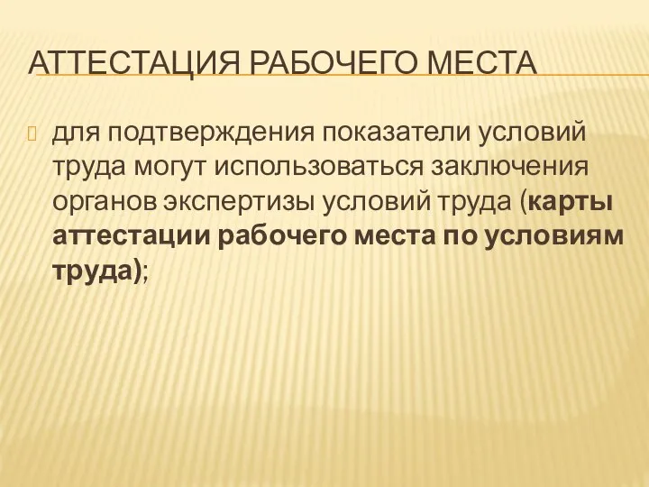 АТТЕСТАЦИЯ РАБОЧЕГО МЕСТА для подтверждения показатели условий труда могут использоваться заключения органов