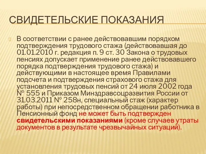 СВИДЕТЕЛЬСКИЕ ПОКАЗАНИЯ В соответствии с ранее действовавшим порядком подтверждения трудового стажа (действовавшая