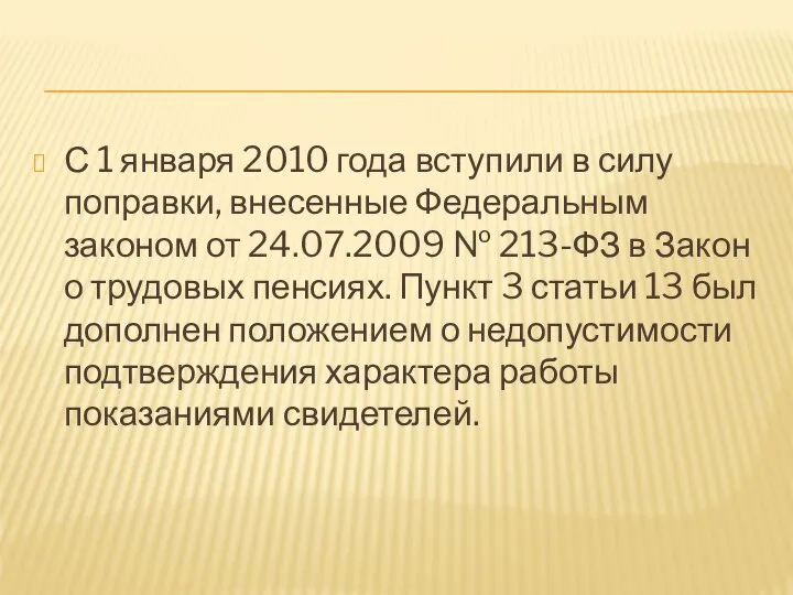 С 1 января 2010 года вступили в силу поправки, внесенные Федеральным законом