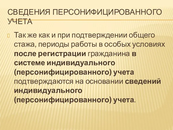 СВЕДЕНИЯ ПЕРСОНИФИЦИРОВАННОГО УЧЕТА Так же как и при подтверждении общего стажа, периоды