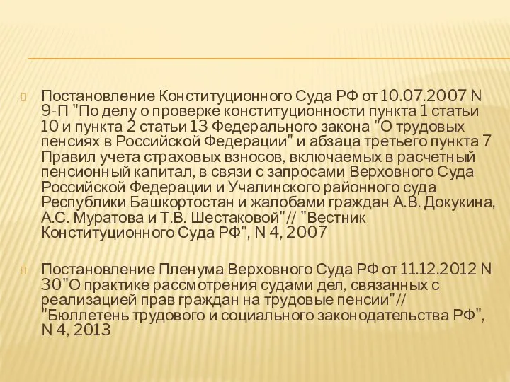 Постановление Конституционного Суда РФ от 10.07.2007 N 9-П "По делу о проверке