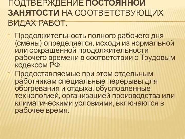 ПОДТВЕРЖДЕНИЕ ПОСТОЯННОЙ ЗАНЯТОСТИ НА СООТВЕТСТВУЮЩИХ ВИДАХ РАБОТ. Продолжительность полного рабочего дня (смены)