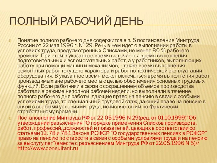 ПОЛНЫЙ РАБОЧИЙ ДЕНЬ Понятие полного рабочего дня содержится в п. 5 постановления