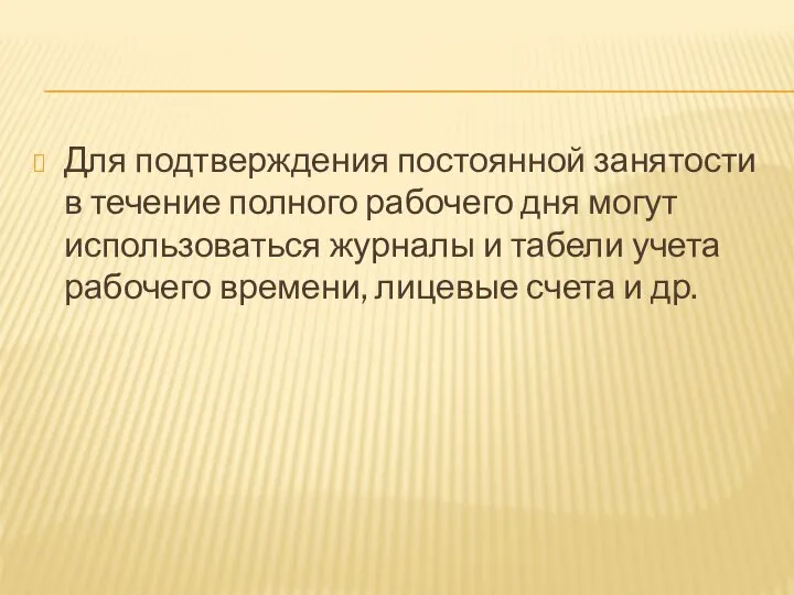 Для подтверждения постоянной занятости в течение полного рабочего дня могут использоваться журналы