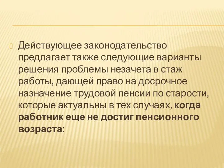 Действующее законодательство предлагает также следующие варианты решения проблемы незачета в стаж работы,