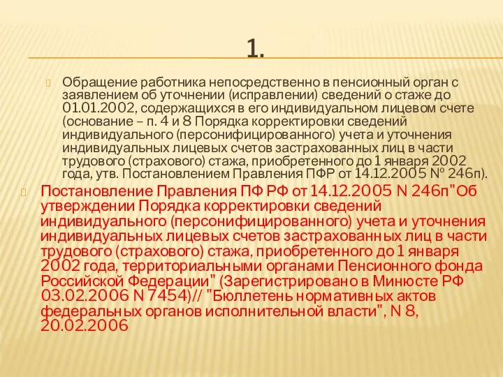 1. Обращение работника непосредственно в пенсионный орган с заявлением об уточнении (исправлении)