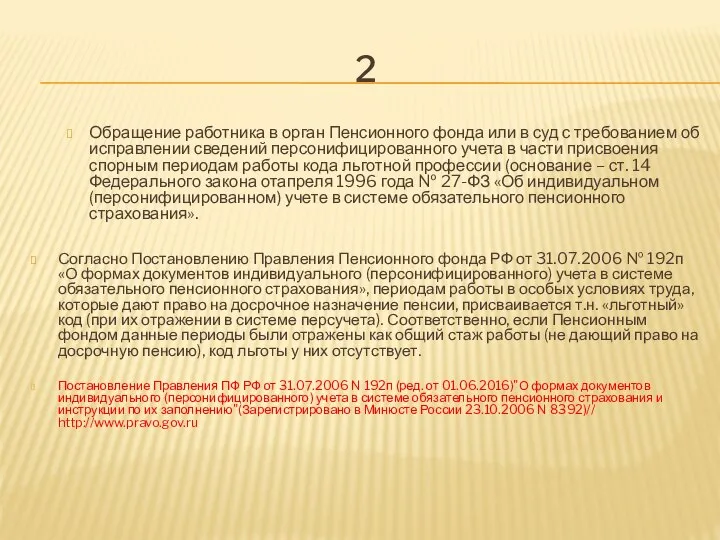 2 Обращение работника в орган Пенсионного фонда или в суд с требованием