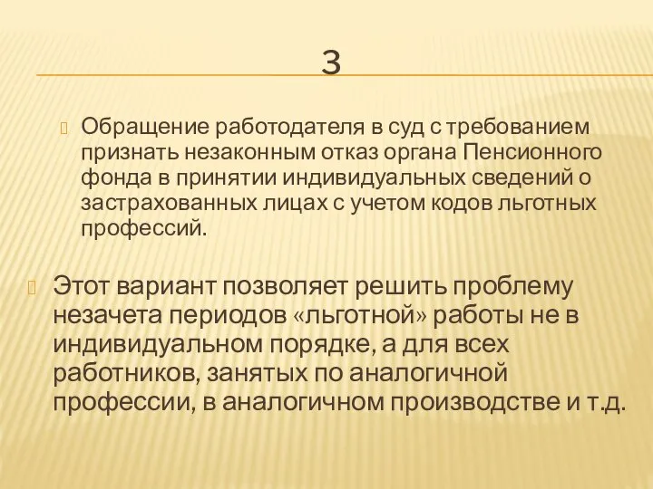 3 Обращение работодателя в суд с требованием признать незаконным отказ органа Пенсионного