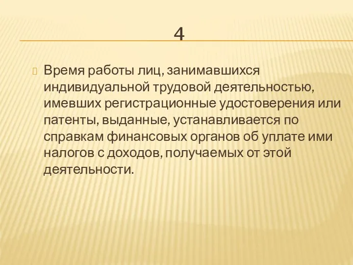 4 Время работы лиц, занимавшихся индивидуальной трудовой деятельностью, имевших регистрационные удостоверения или