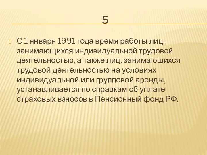 5 С 1 января 1991 года время работы лиц, занимающихся индивидуальной трудовой