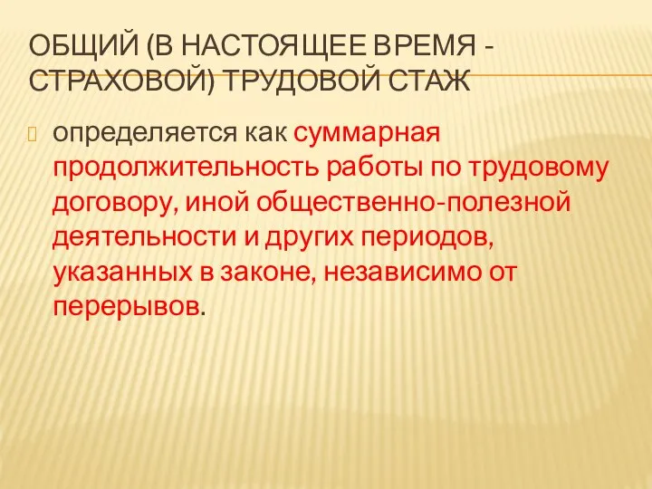 ОБЩИЙ (В НАСТОЯЩЕЕ ВРЕМЯ -СТРАХОВОЙ) ТРУДОВОЙ СТАЖ определяется как суммарная продолжительность работы