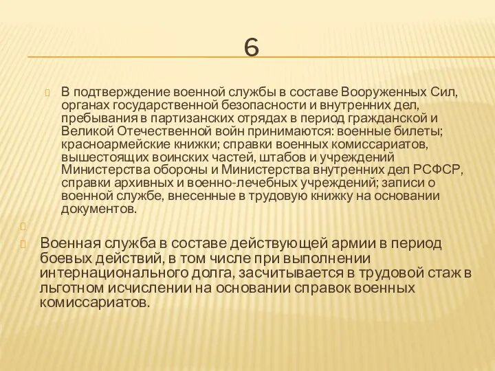 6 В подтверждение военной службы в составе Вооруженных Сил, органах государственной безопасности