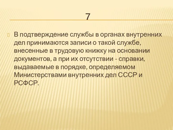 7 В подтверждение службы в органах внутренних дел принимаются записи о такой