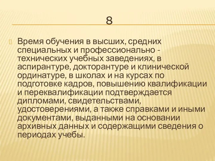 8 Время обучения в высших, средних специальных и профессионально - технических учебных