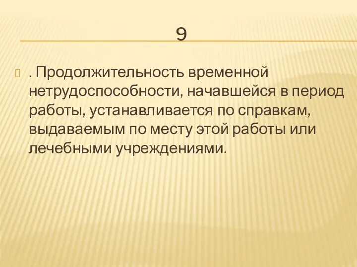 9 . Продолжительность временной нетрудоспособности, начавшейся в период работы, устанавливается по справкам,