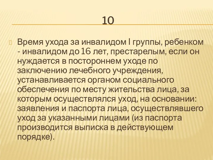 10 Время ухода за инвалидом I группы, ребенком - инвалидом до 16