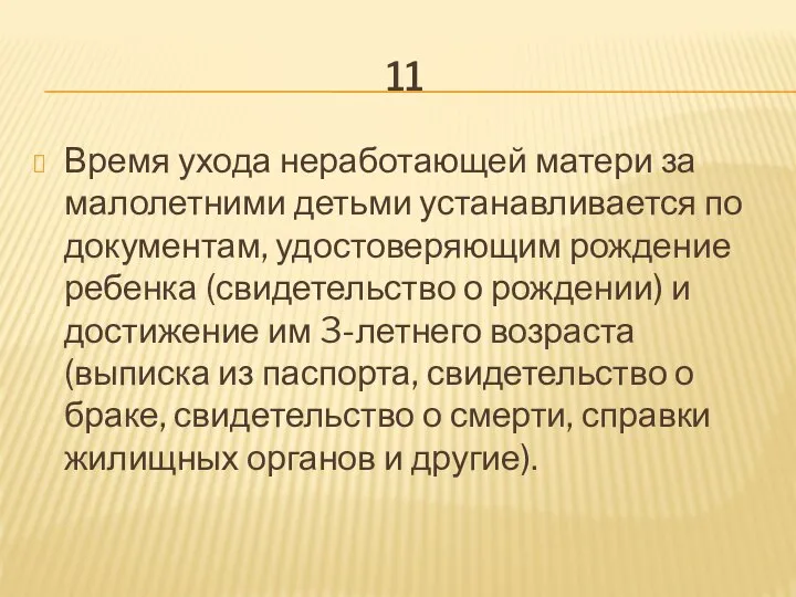 11 Время ухода неработающей матери за малолетними детьми устанавливается по документам, удостоверяющим