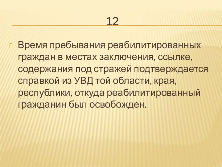 12 Время пребывания реабилитированных граждан в местах заключения, ссылке, содержания под стражей