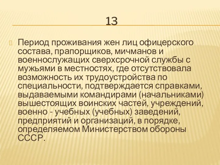 13 Период проживания жен лиц офицерского состава, прапорщиков, мичманов и военнослужащих сверхсрочной