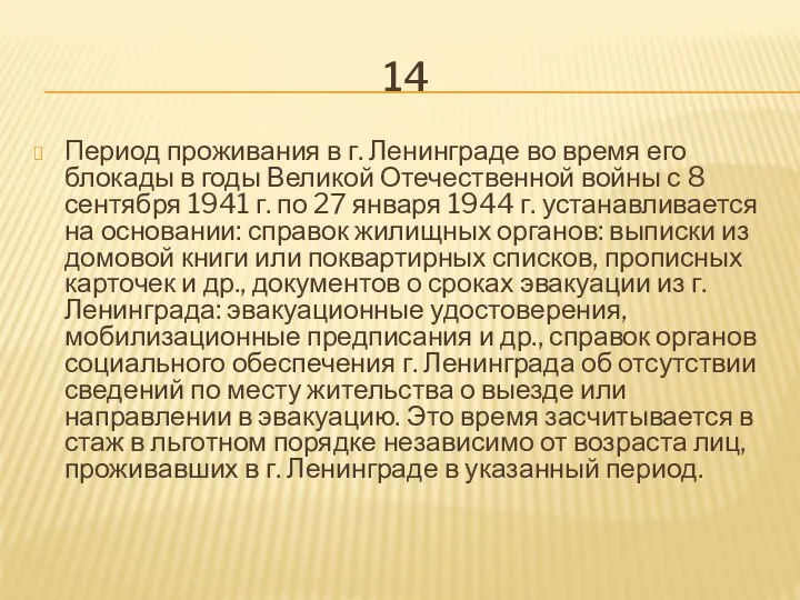 14 Период проживания в г. Ленинграде во время его блокады в годы