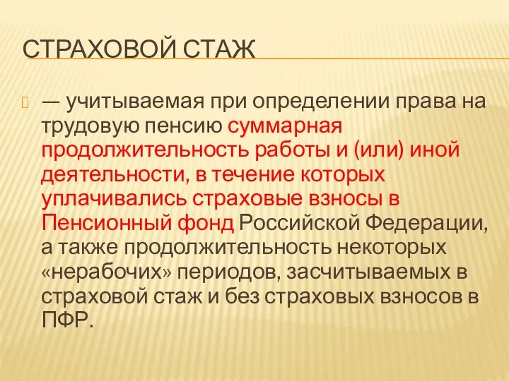 СТРАХОВОЙ СТАЖ — учитываемая при определении права на трудовую пенсию суммарная продолжительность