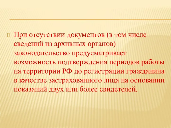 При отсутствии документов (в том числе сведений из архивных органов) законодательство предусматривает