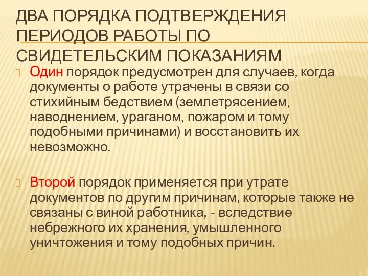 ДВА ПОРЯДКА ПОДТВЕРЖДЕНИЯ ПЕРИОДОВ РАБОТЫ ПО СВИДЕТЕЛЬСКИМ ПОКАЗАНИЯМ Один порядок предусмотрен для