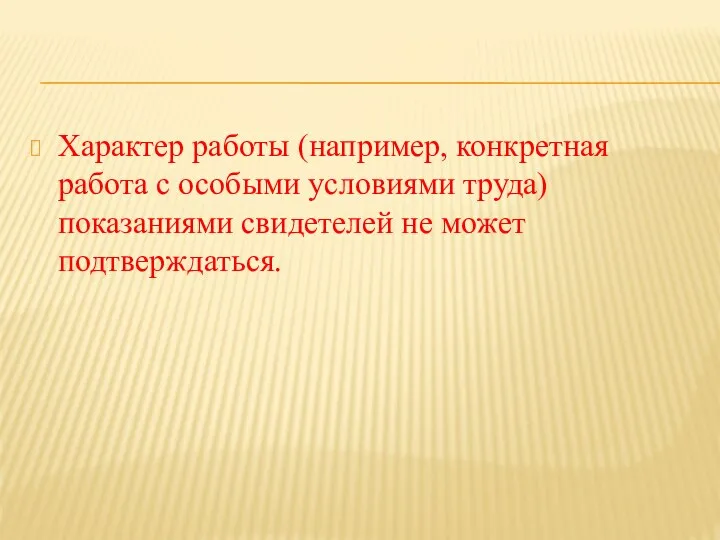 Характер работы (например, конкретная работа с особыми условиями труда) показаниями свидетелей не может подтверждаться.