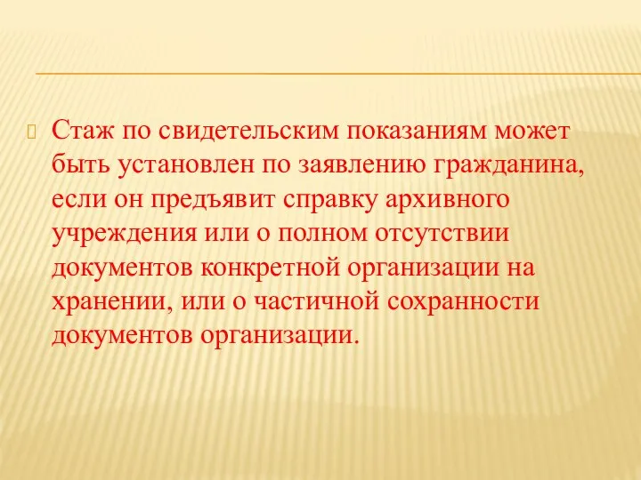 Стаж по свидетельским показаниям может быть установлен по заявлению гражданина, если он