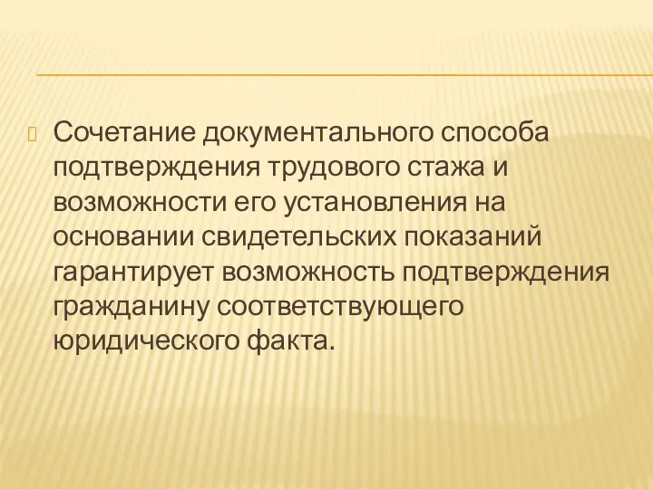 Сочетание документального способа подтверждения трудового стажа и возможности его установления на основании