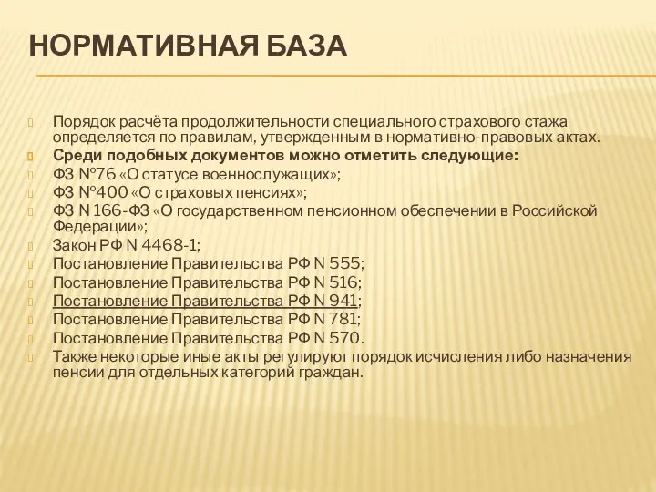 НОРМАТИВНАЯ БАЗА Порядок расчёта продолжительности специального страхового стажа определяется по правилам, утвержденным