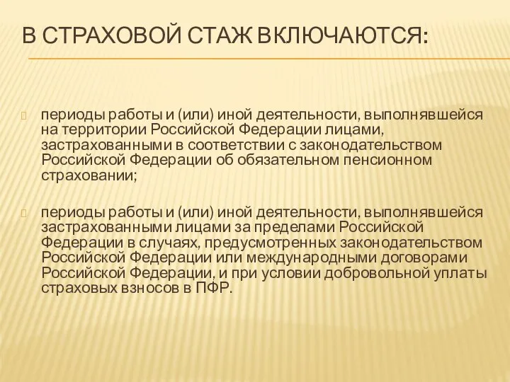 В СТРАХОВОЙ СТАЖ ВКЛЮЧАЮТСЯ: периоды работы и (или) иной деятельности, выполнявшейся на