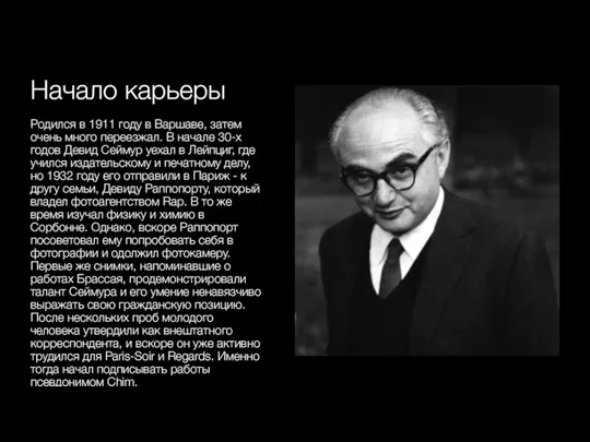 Начало карьеры Родился в 1911 году в Варшаве, затем очень много переезжал.