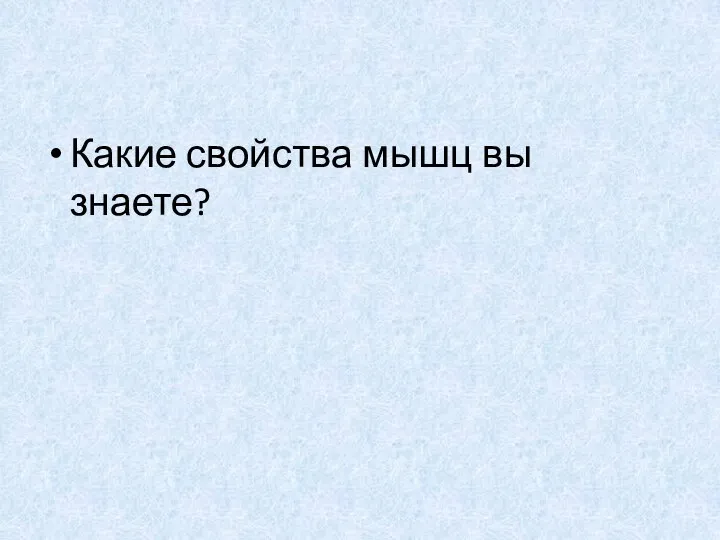 Какие свойства мышц вы знаете?