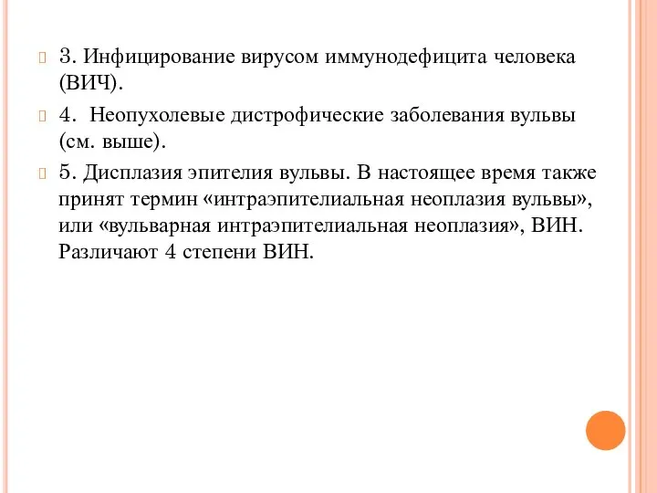 3. Инфицирование вирусом иммунодефицита человека (ВИЧ). 4. Неопухолевые дистрофические заболевания вульвы (см.