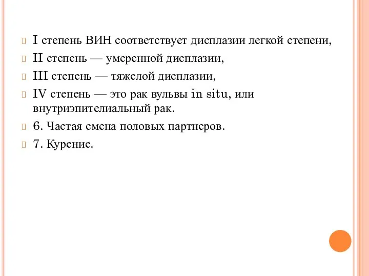 I степень ВИН соответствует дисплазии легкой степени, II степень — умеренной дисплазии,