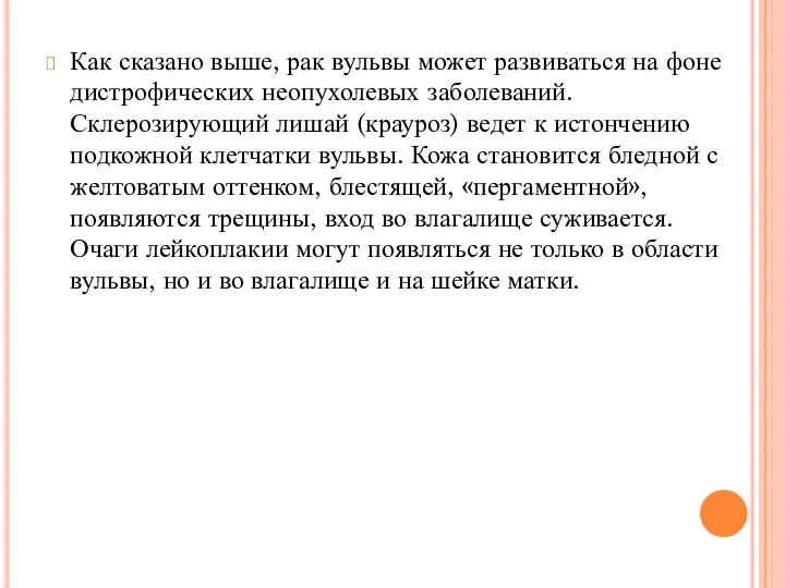 Как сказано выше, рак вульвы может развиваться на фоне дистрофических неопухолевых заболеваний.