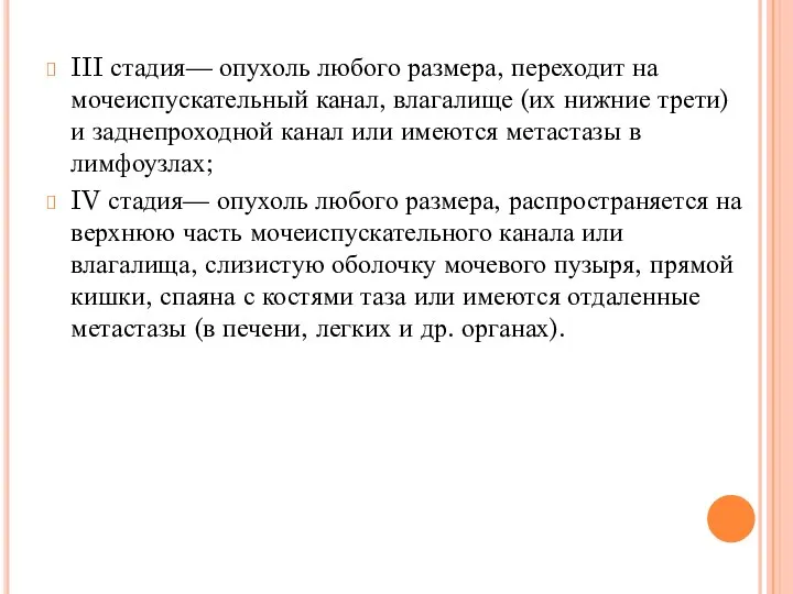 III стадия— опухоль любого размера, переходит на мочеиспускательный канал, влагалище (их нижние