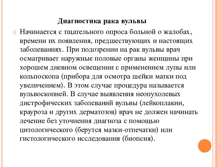 Диагностика рака вульвы Начинается с тщательного опроса больной о жалобах, времени их