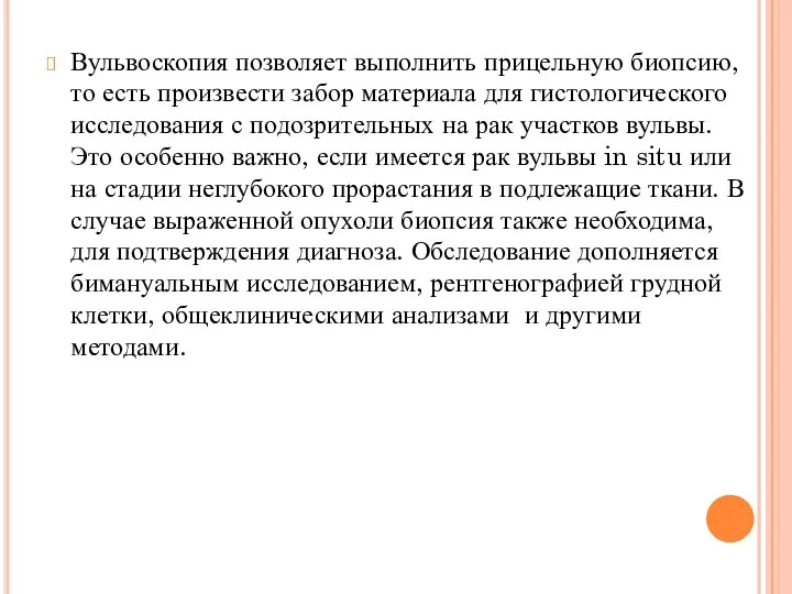 Вульвоскопия позволяет выполнить прицельную биопсию, то есть произвести забор материала для гистологического