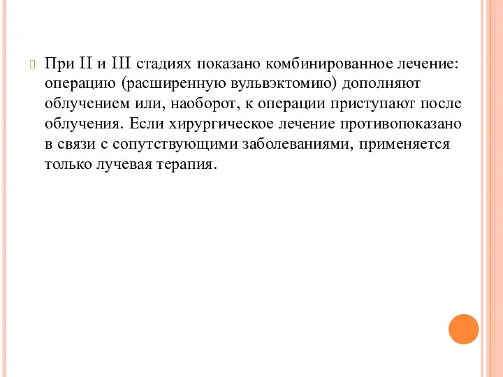 При II и III стадиях показано комбинированное лечение: операцию (расширенную вульвэктомию) дополняют