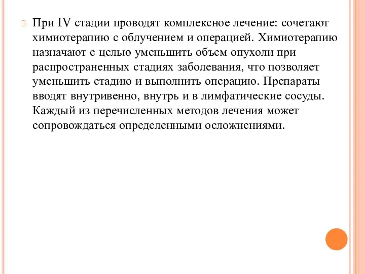 При IV стадии проводят комплексное лечение: сочетают химиотерапию с облучением и операцией.