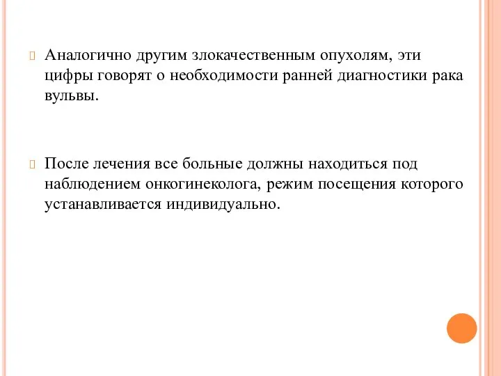 Аналогично другим злокачественным опухолям, эти цифры говорят о необходимости ранней диагностики рака