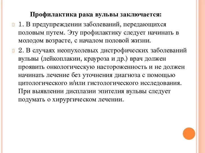 Профилактика рака вульвы заключается: 1. В предупреждении заболеваний, передающихся половым путем. Эту