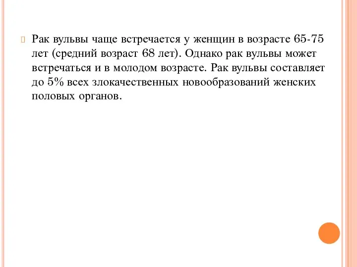 Рак вульвы чаще встречается у женщин в возрасте 65-75 лет (средний возраст